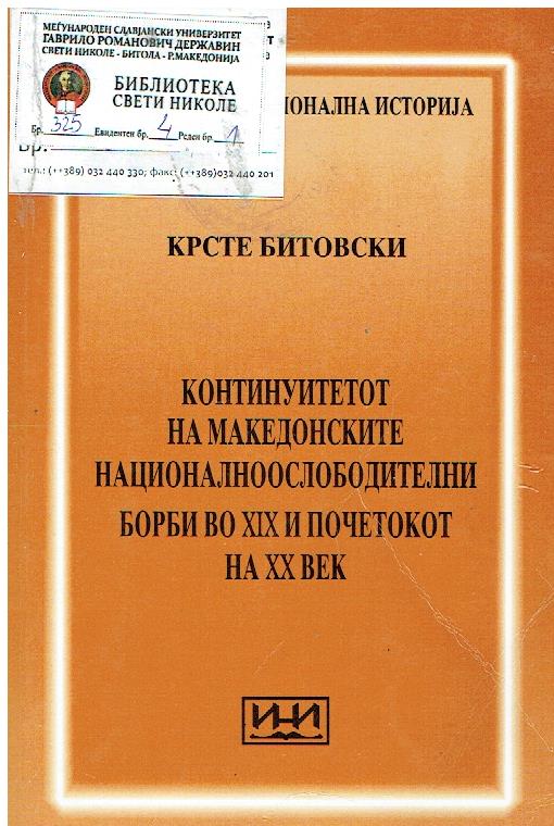 Континуитетот на македонските националноослободителни борби во XIX и почетокот на XX век