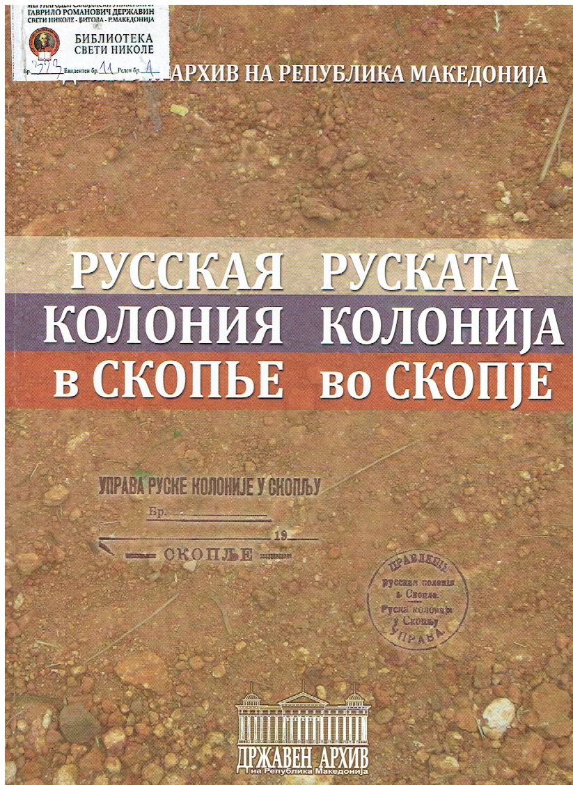 Русская колония в Скопье (1920-1943гг.)