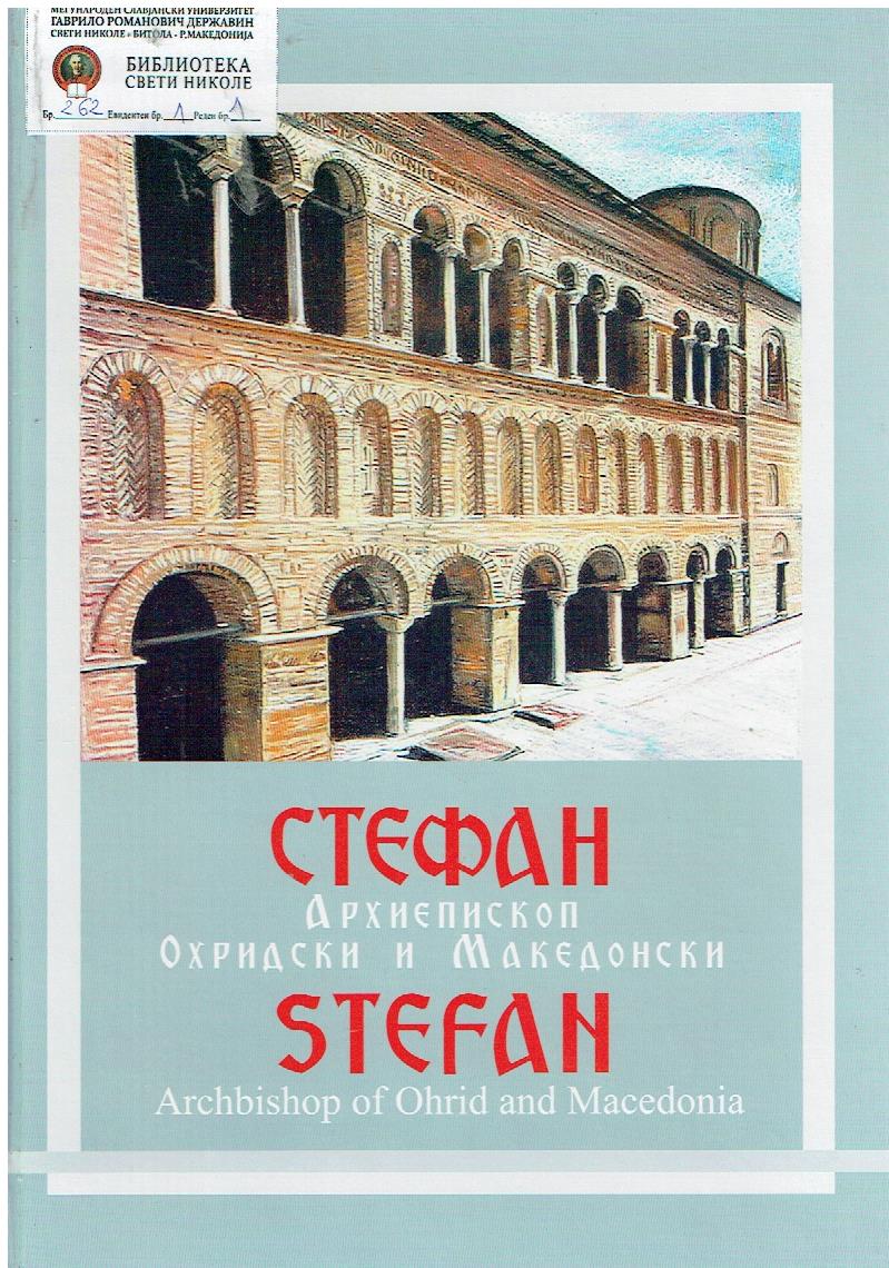 Стефан Архиепископ Охридскии Македонски