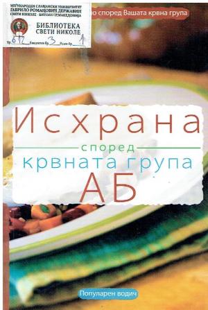 Исхрана според крвната група АБ