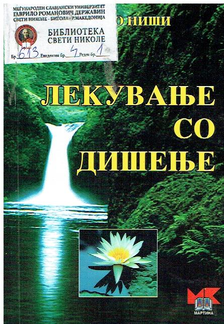 Лекување со дишење