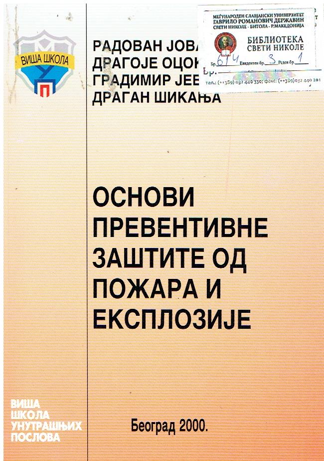 ОСНОВИ ПРЕВЕНТИВНЕ ЗАШТИТЕ ОД ПОЖАРА И ЕКСПЛОЗИЈЕ