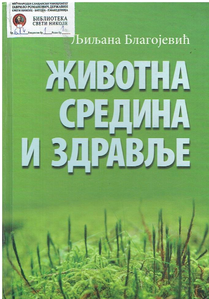 ЖИВОТНА СРЕДИНА И ЗДРАВЉЕ