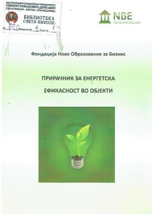 Прирачник за енергетска едикасност во објекти