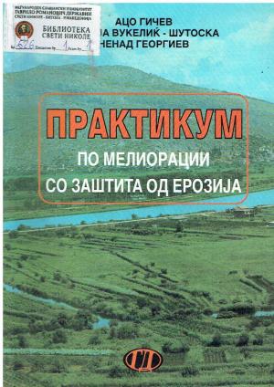 ПРАКТИКУМ по мелиорации со заштита од ерозија