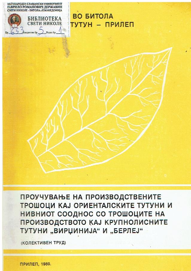 Проучување на производствените трошоци кај ориенталските тутуни и нивниот сооднос со трошоците на производството  кај крупнолисните тутуни ‚‚Вирџинија ‘‘ и ‚‚Берлеј‘‘