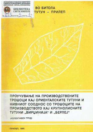 Проучување на производствените трошоци кај ориенталските тутуни и нивниот сооднос со трошоците на производството  кај крупнолисните тутуни ‚‚Вирџинија ‘‘ и ‚‚Берлеј‘‘