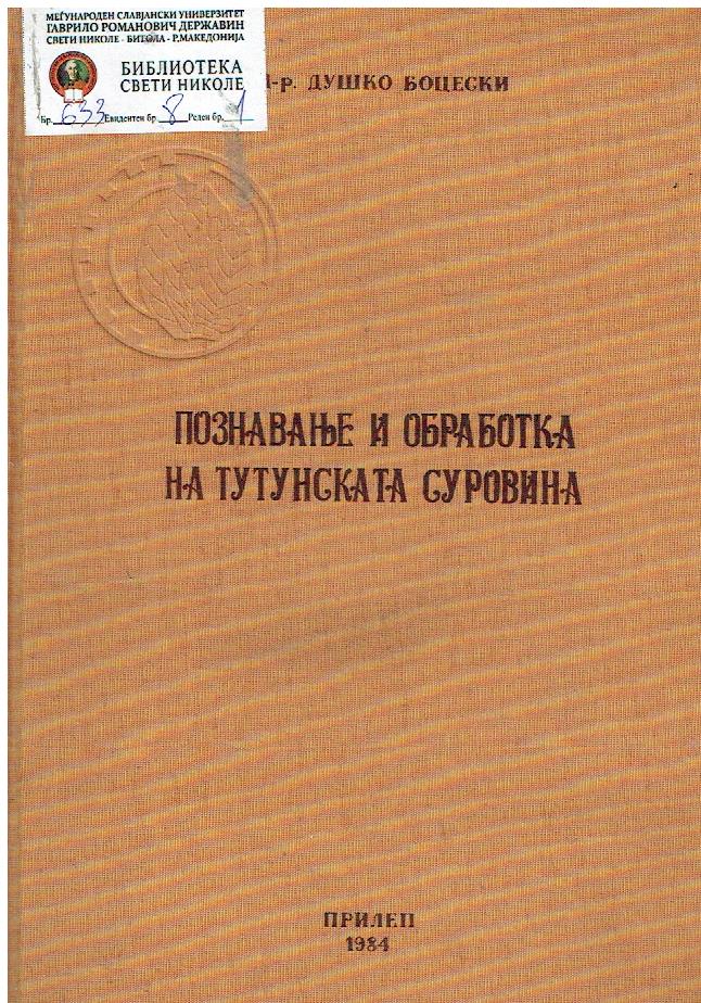 Познавање и обработка на тутунската суровина