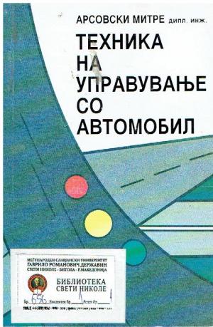 Техника на управување со автомобил