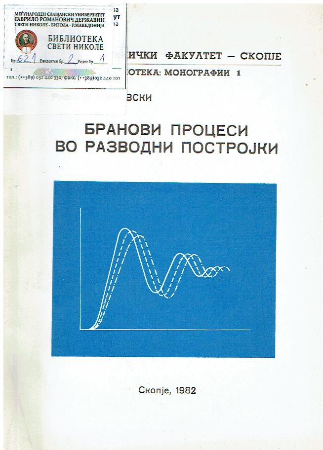 Бранови процеси во разводни постројки