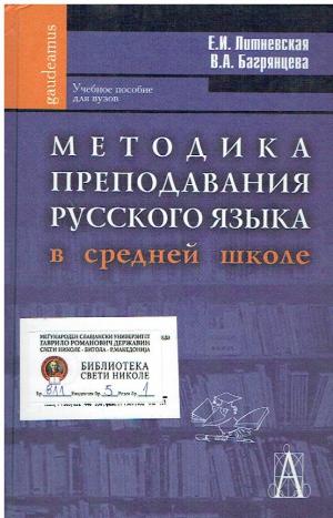 Методика преподавания русского языка в средней школе