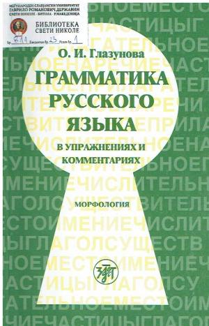 Грамматика русского языка в упражнениях и комментариях