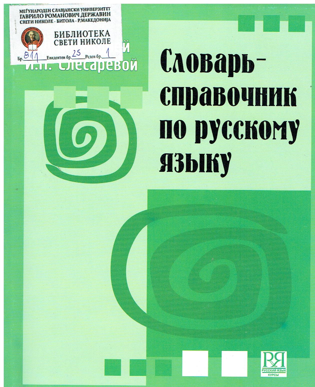 Русский язык под редакцией. Справочник по русскому языку. Русский язык справочник. Словарь справочник по русскому языку. Словарь-справочник по русскому языку для иностранцев.