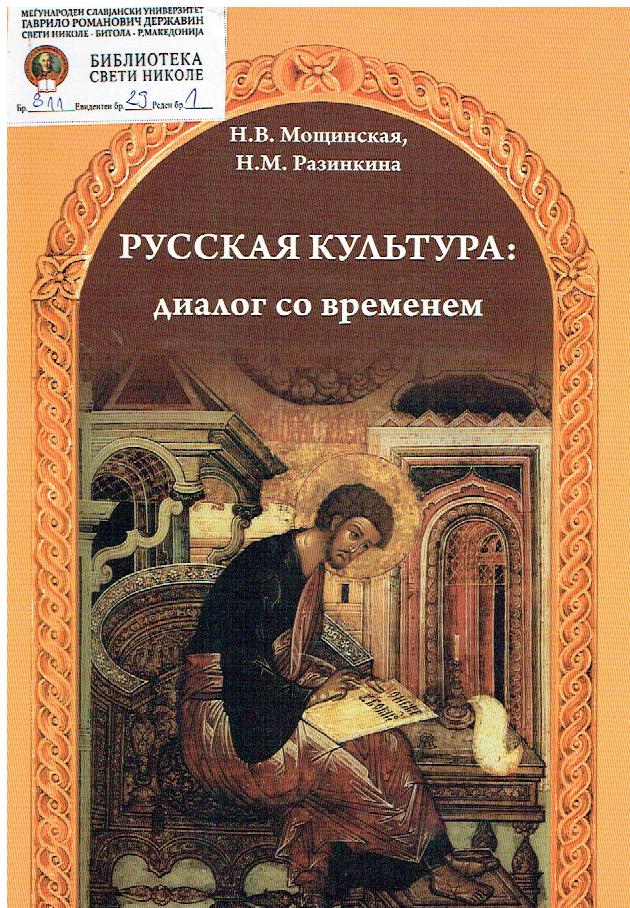 Русская культура : диалог со временем