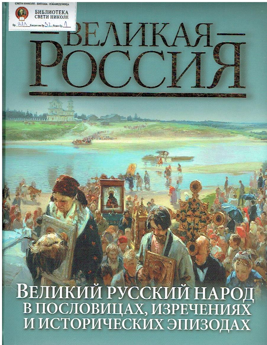 Великий русский народ