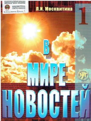 В мире новостей 1