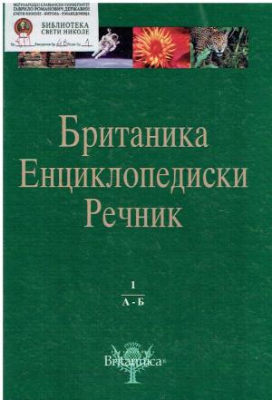 Британика Енциклопедиски речник