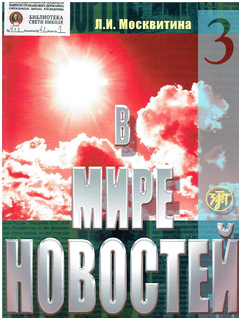 В мире новостей 3