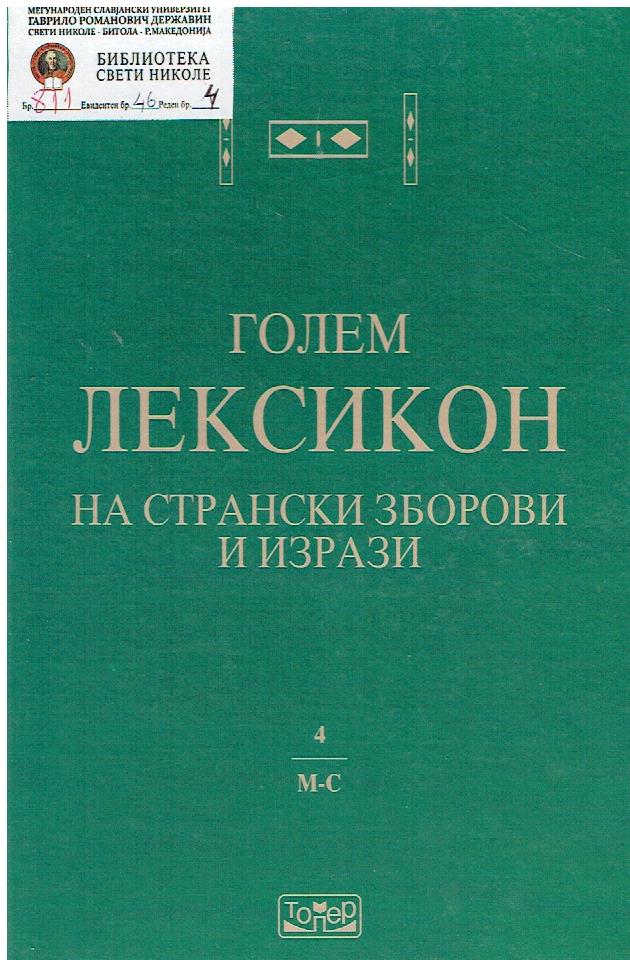 Голем лексикон на странски зборови и изрази