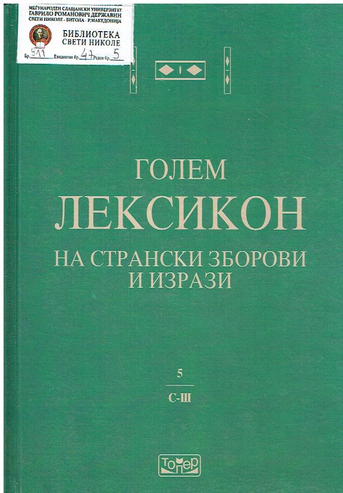 Голем лексикон на странски зборови и изрази