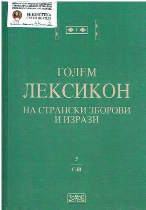 Голем лексикон на странски зборови и изрази