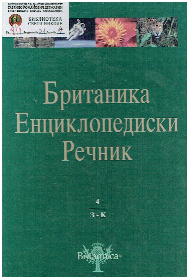 Британика Енциклопедиски речник