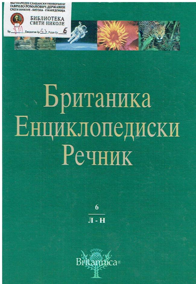 Британика Енциклопедиски речник