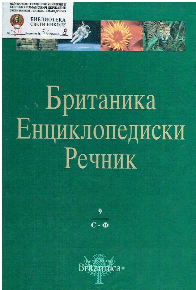 Британика Енциклопедиски речник