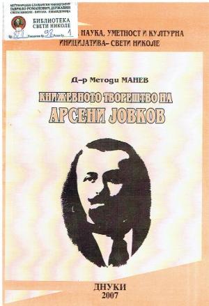 Книжевното творештво на Арсени Јовков