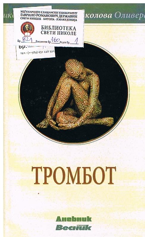 Тромбот