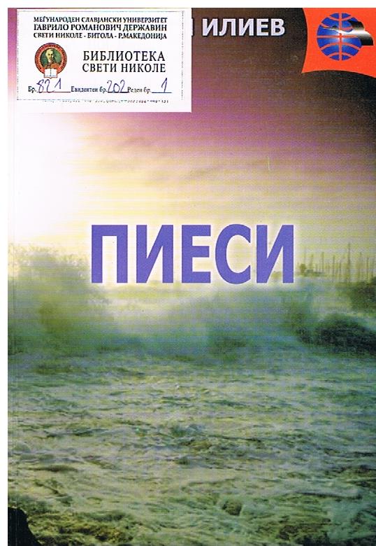 Пиеси