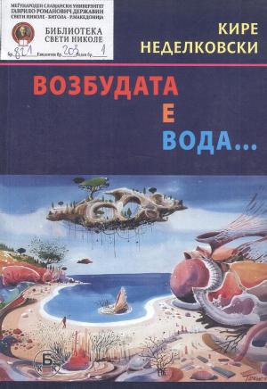 Возбудата е вода...