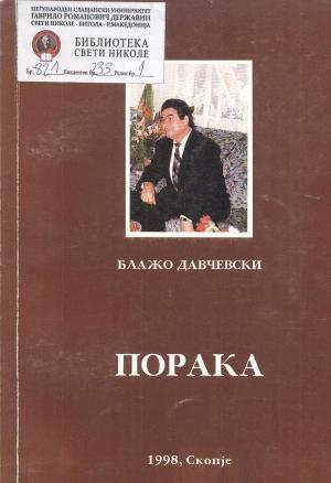 Порака