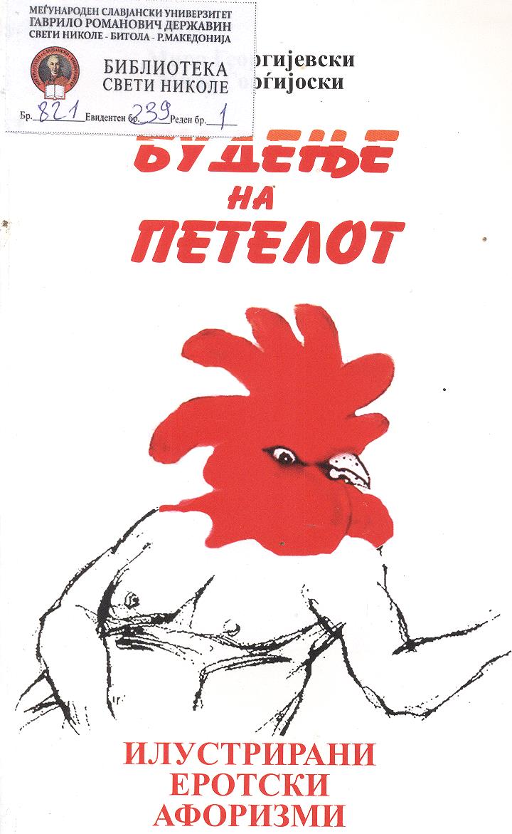 Будење на петелот