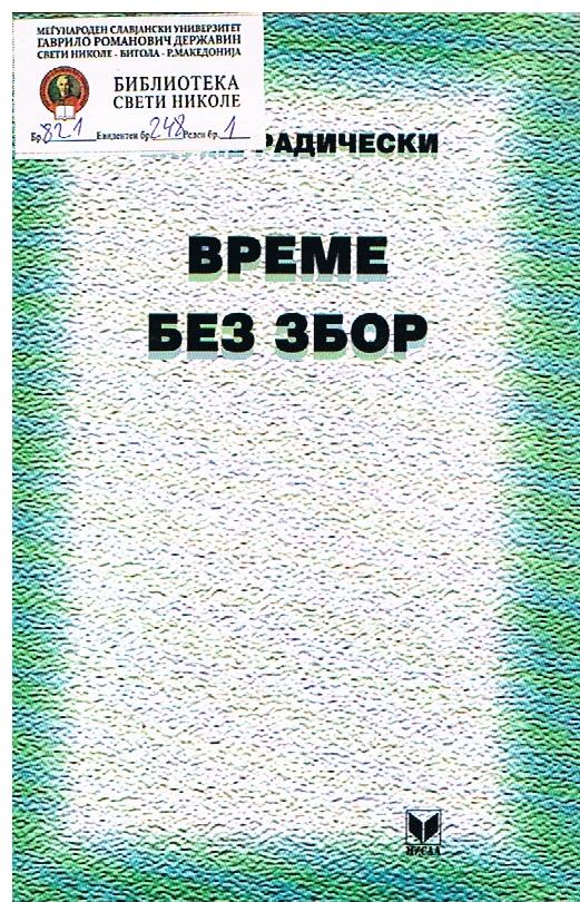 Време без збор