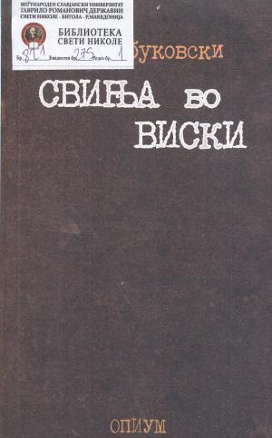 Свиња во виски