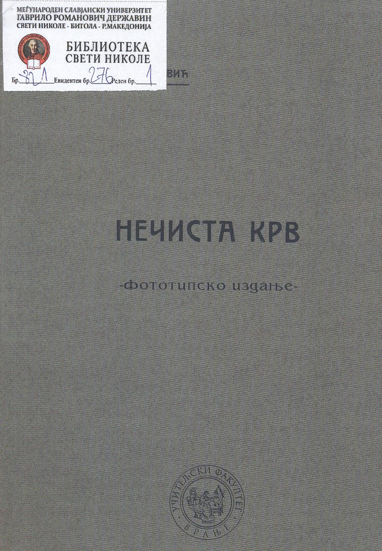 Нечиста крв