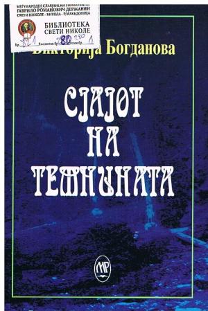 Сјајот на темнината