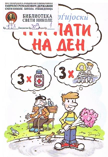 Три пати на ден