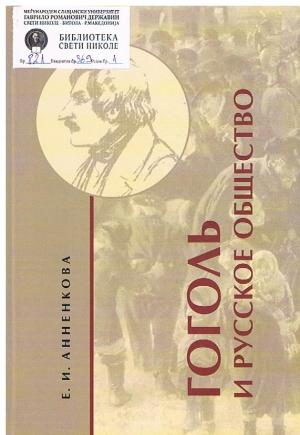 Гоголъ и Русское общество