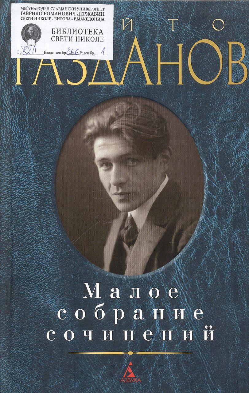 Газданов. Гайто Газданов. Гайто Газданов книги. Гайто Газданов ЖЗЛ. Гайто Газданов Вечерний Спутник.