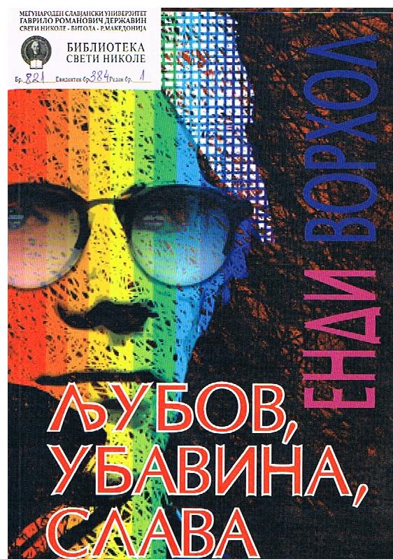 Љубов, убавина, слава