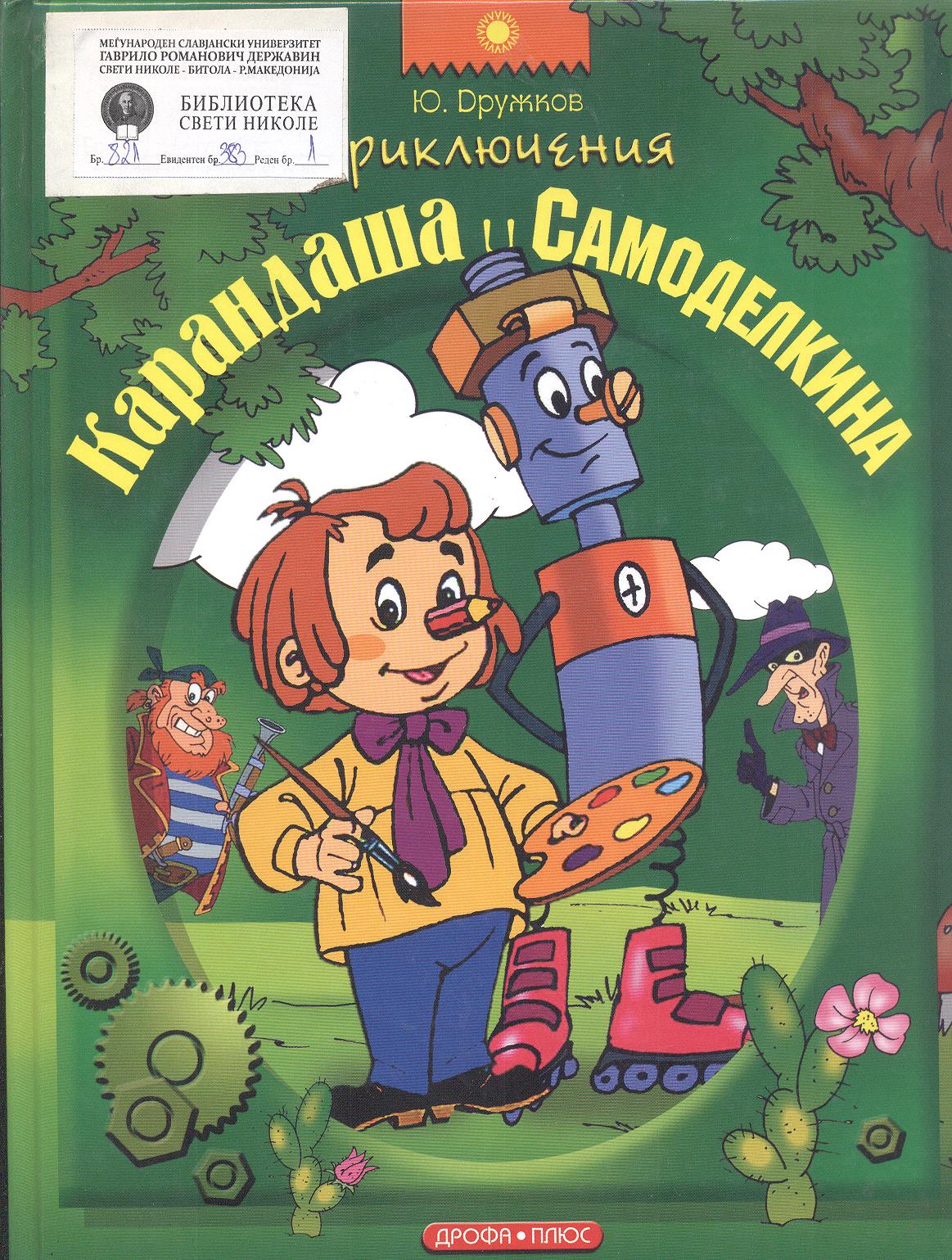 Кругосветное путешествие карандаша и самоделкина. Дружков приключения карандаша и Самоделкина. Приключения карандаша и Самоделкина книга.