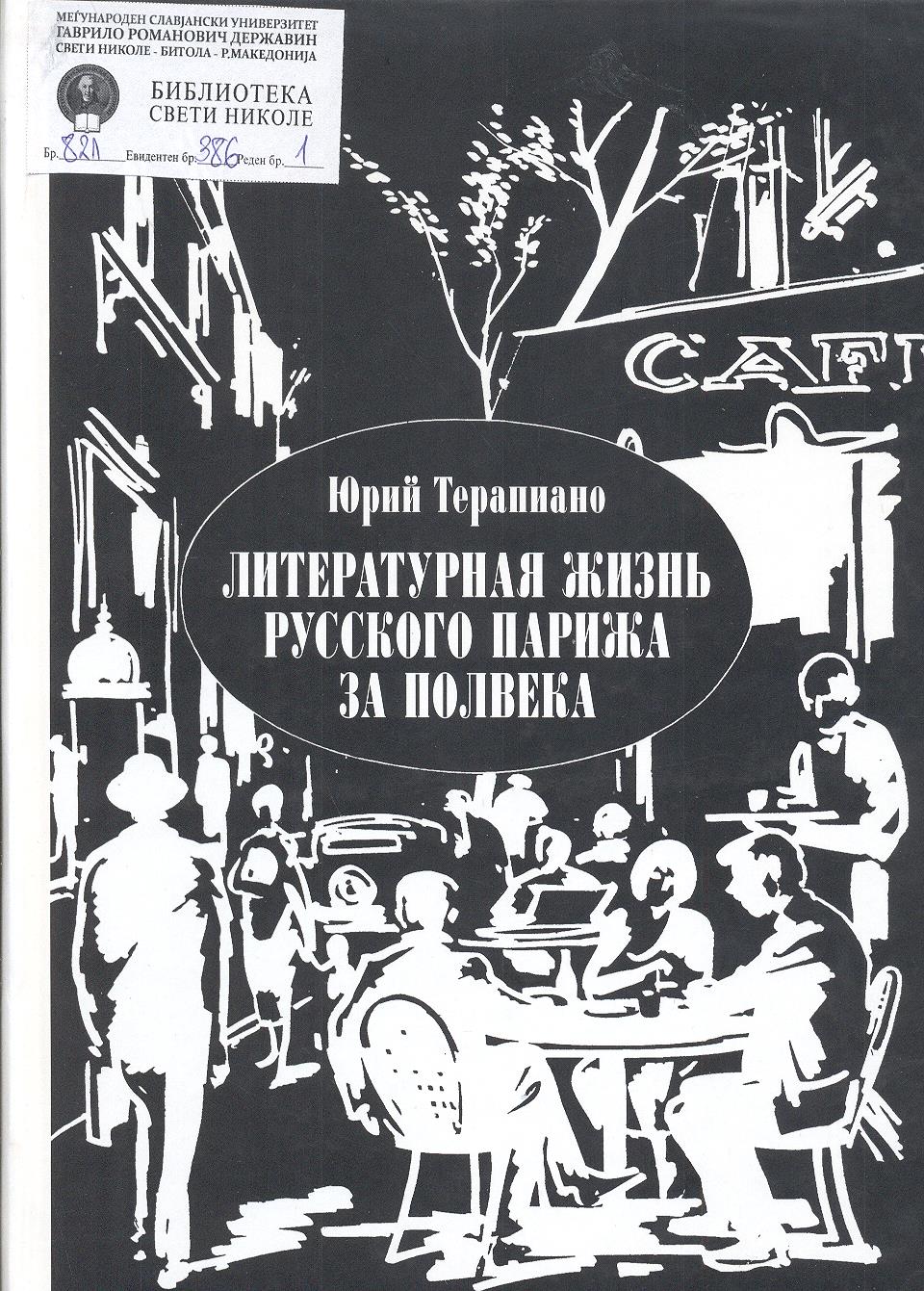 Литературная жизнь. Юрий Константинович Терапиано. Юрий Терапиано. Литературная жизнь русского Парижа за полвека. Юрий Терапиано. Встречи. Юрий Терапиано биография.