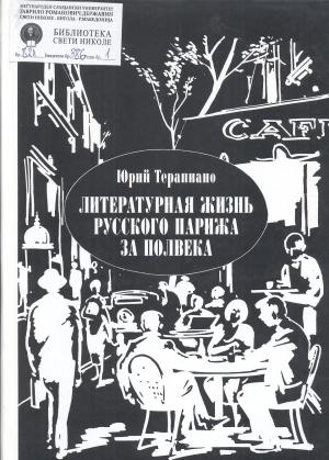 Литературная жизнь русского парижа за полвека (1924-1974)