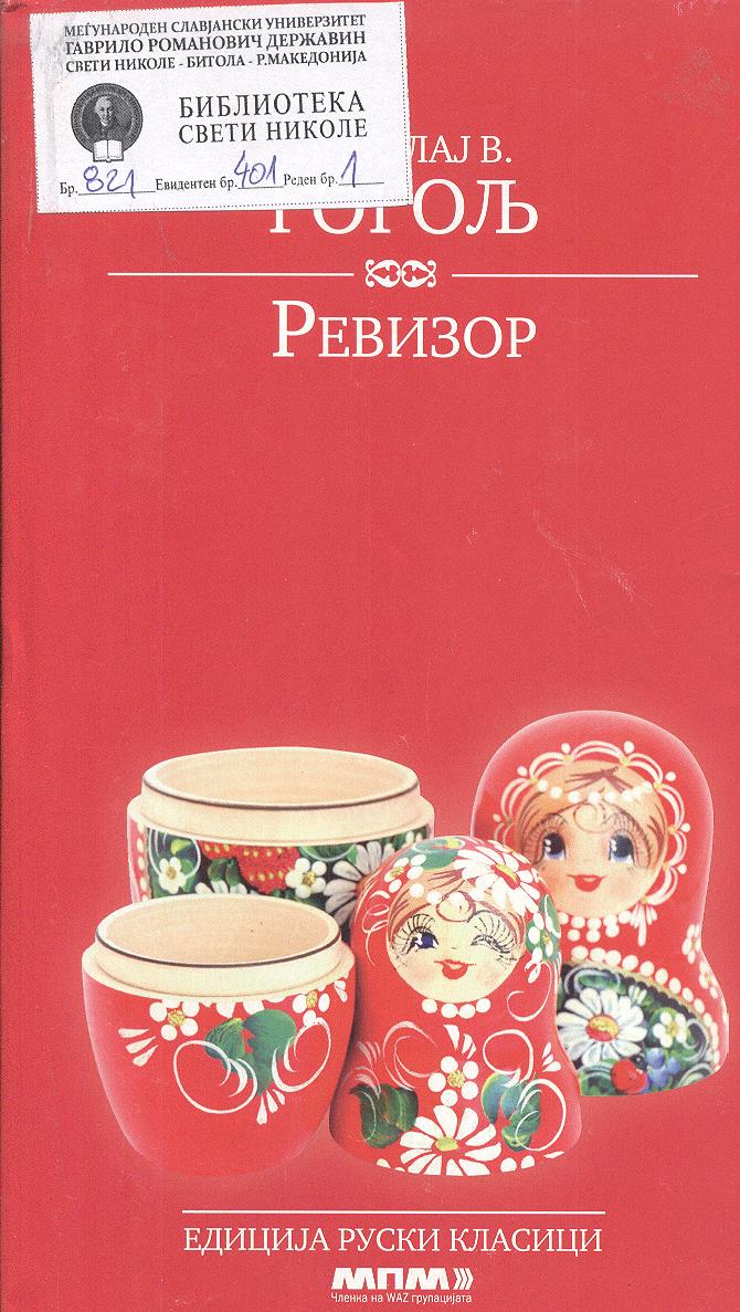 Ревизор