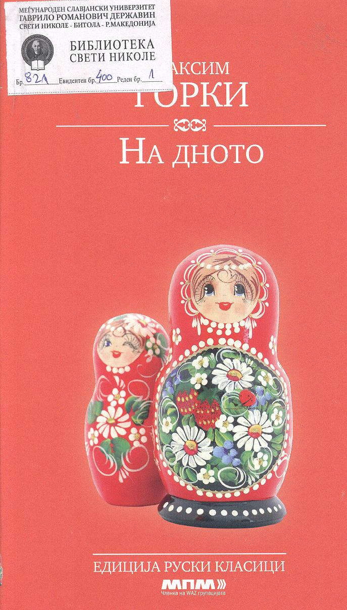 На дното