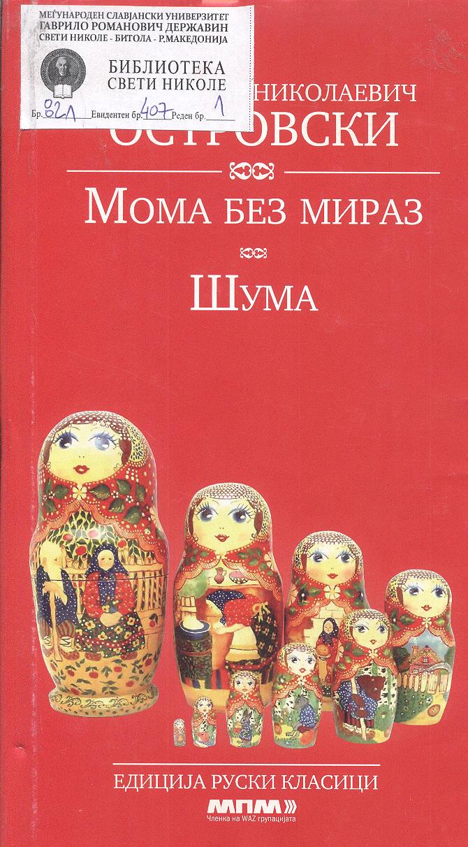 Мома без мираз; Шума