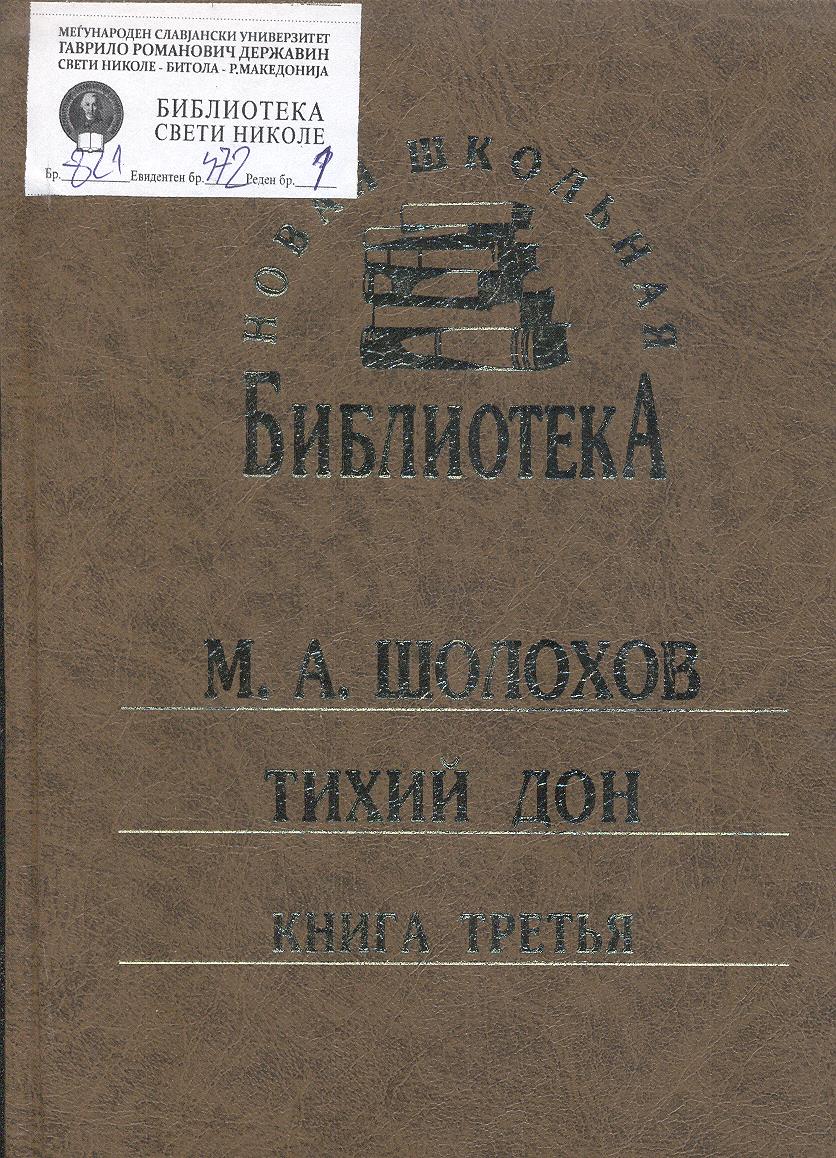 Тихий Дон (3)