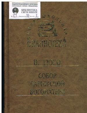 Собор Парижской Богоматери 2 (Книги 8 - 11)